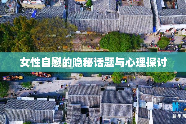 女性自慰的隐秘话题与心理探讨