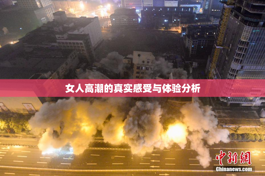 女人高潮的真实感受与体验分析