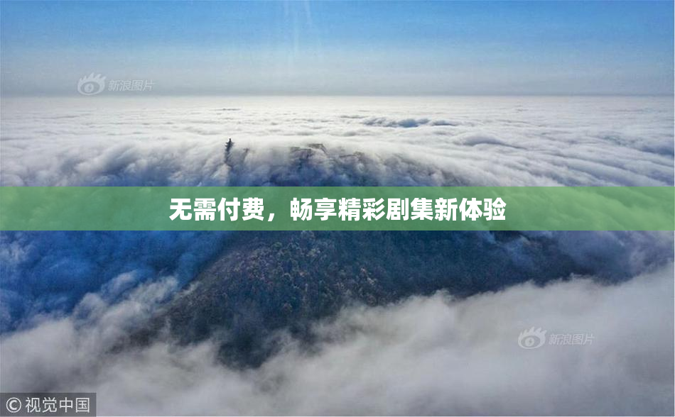 无需付费，畅享精彩剧集新体验