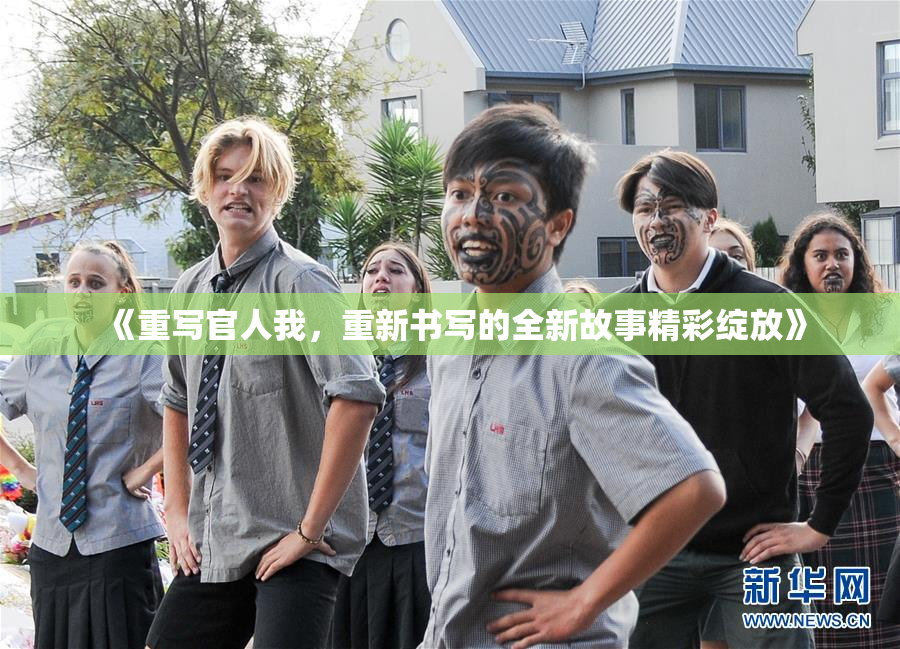 《重写官人我，重新书写的全新故事精彩绽放》