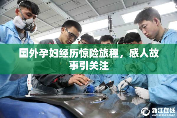 国外孕妇经历惊险旅程，感人故事引关注