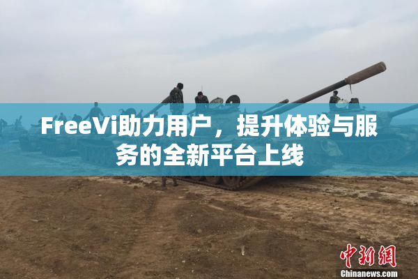 FreeVi助力用户，提升体验与服务的全新平台上线