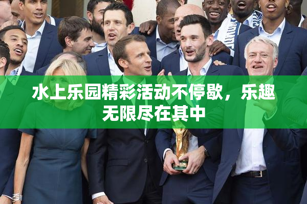 水上乐园精彩活动不停歇，乐趣无限尽在其中