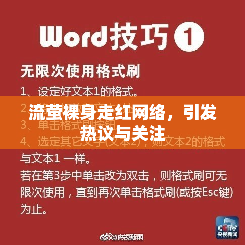 流萤裸身走红网络，引发热议与关注