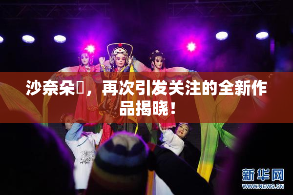 沙奈朵祼，再次引发关注的全新作品揭晓！