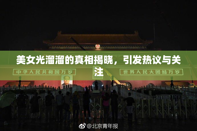 美女光溜溜的真相揭晓，引发热议与关注