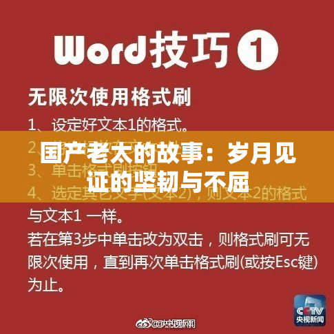 国产老太的故事：岁月见证的坚韧与不屈