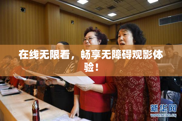 在线无限看，畅享无障碍观影体验！