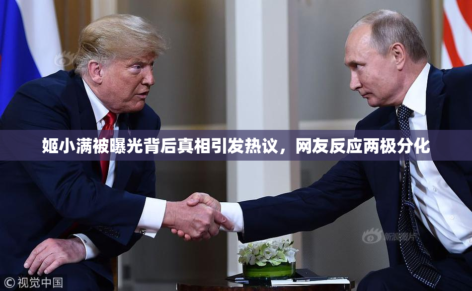 姬小满被曝光背后真相引发热议，网友反应两极分化