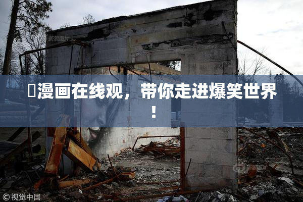 囧漫画在线观，带你走进爆笑世界！