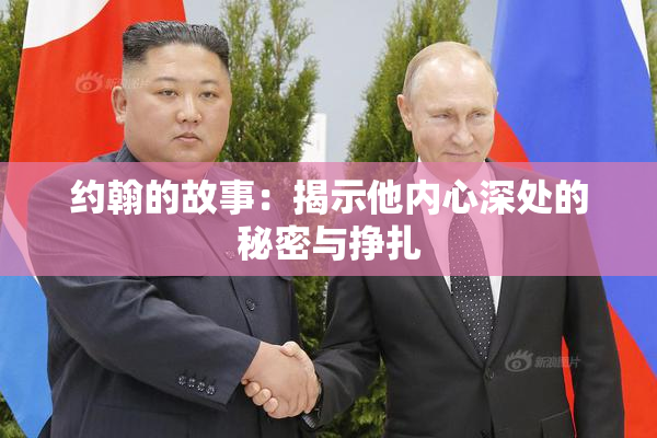 约翰的故事：揭示他内心深处的秘密与挣扎