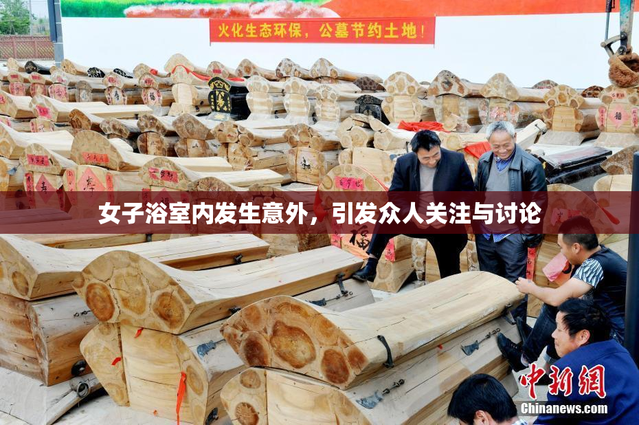 女子浴室内发生意外，引发众人关注与讨论