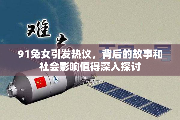 91兔女引发热议，背后的故事和社会影响值得深入探讨