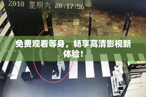 免费观看等身，畅享高清影视新体验！