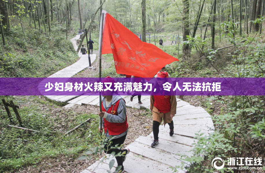 少妇身材火辣又充满魅力，令人无法抗拒