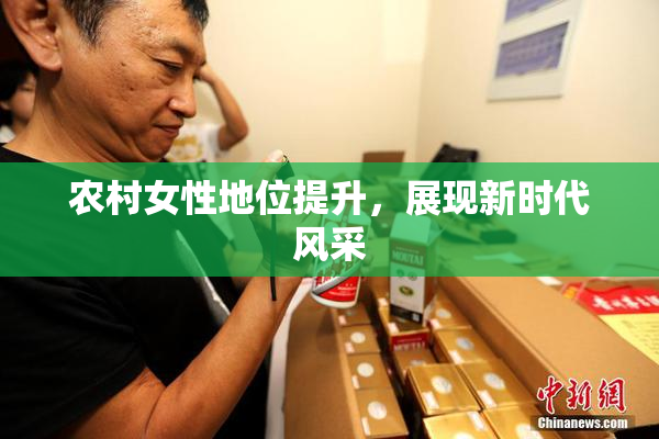 农村女性地位提升，展现新时代风采
