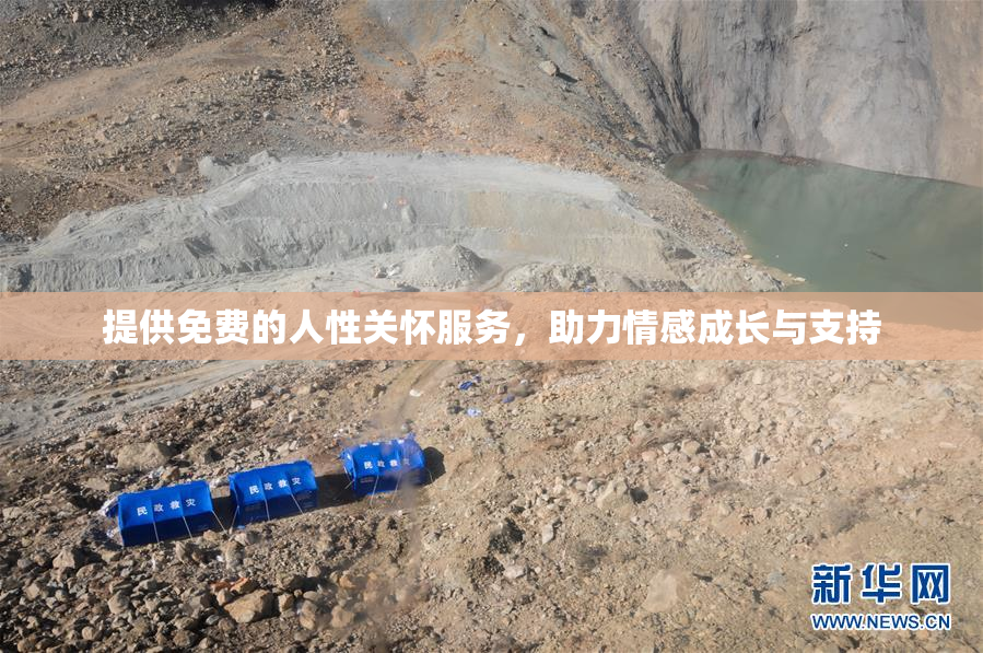 提供免费的人性关怀服务，助力情感成长与支持