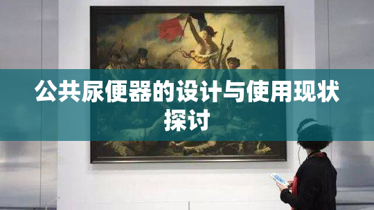 公共尿便器的设计与使用现状探讨