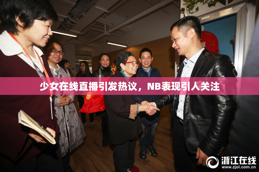少女在线直播引发热议，NB表现引人关注