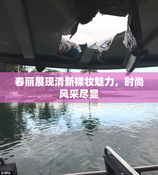 春丽展现清新裸妆魅力，时尚风采尽显