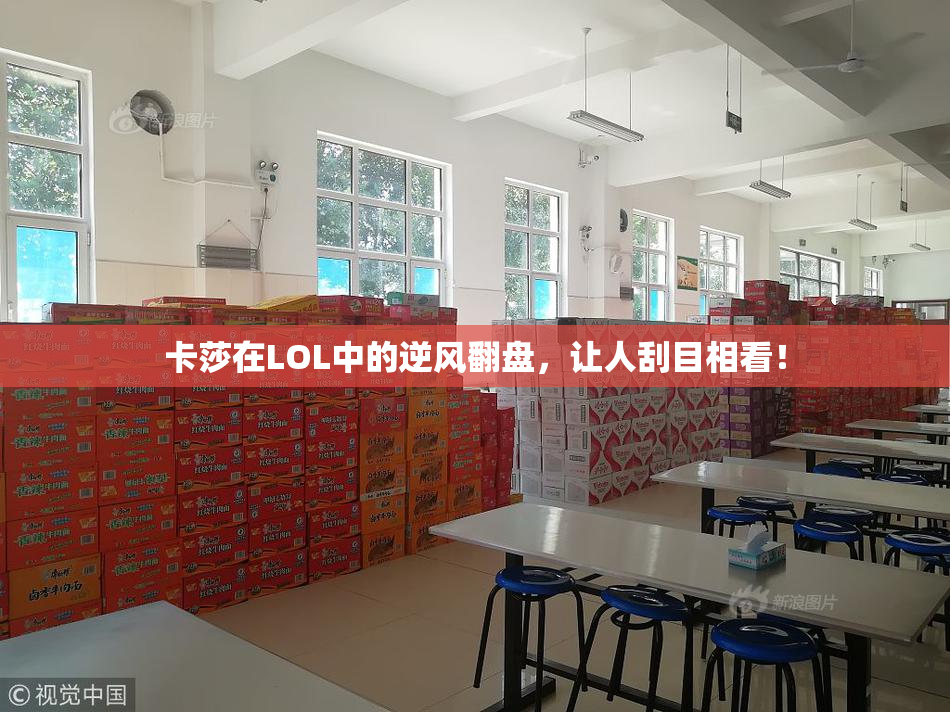 卡莎在LOL中的逆风翻盘，让人刮目相看！