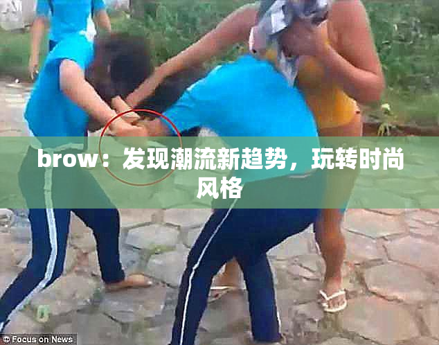 brow：发现潮流新趋势，玩转时尚风格