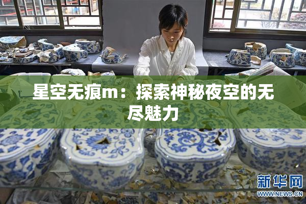 星空无痕m：探索神秘夜空的无尽魅力