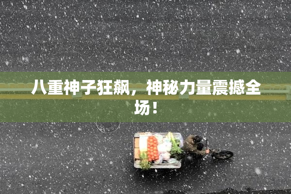 八重神子狂飙，神秘力量震撼全场！