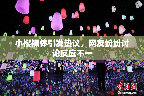 小樱裸体引发热议，网友纷纷讨论反应不一