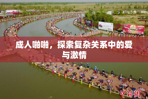 成人啪啪，探索复杂关系中的爱与激情