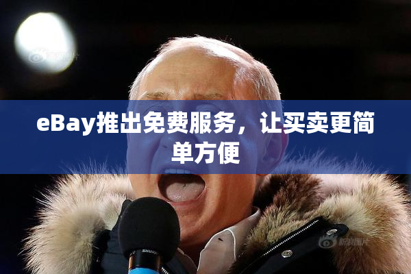eBay推出免费服务，让买卖更简单方便
