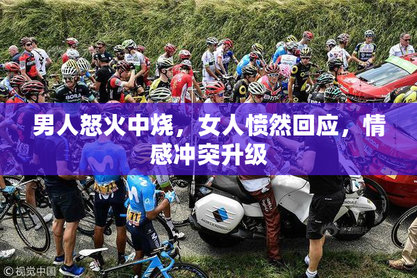 男人怒火中烧，女人愤然回应，情感冲突升级