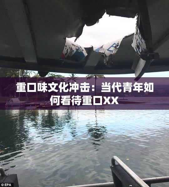 重口味文化冲击：当代青年如何看待重口XX