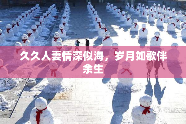 久久人妻情深似海，岁月如歌伴余生