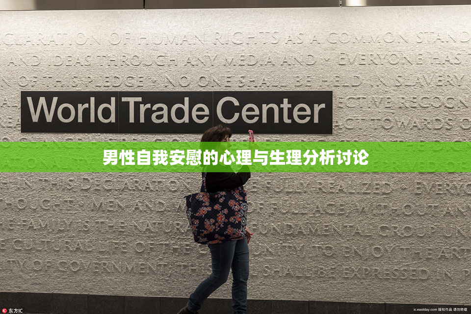 男性自我安慰的心理与生理分析讨论