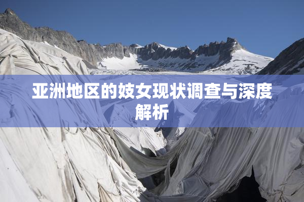 亚洲地区的妓女现状调查与深度解析