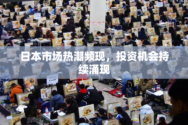 日本市场热潮频现，投资机会持续涌现
