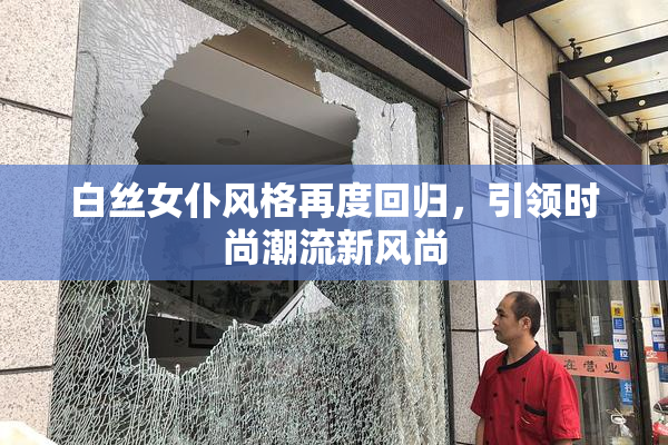 白丝女仆风格再度回归，引领时尚潮流新风尚