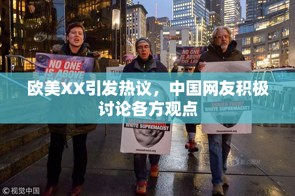 欧美XX引发热议，中国网友积极讨论各方观点