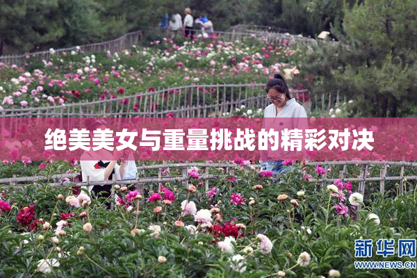 绝美美女与重量挑战的精彩对决