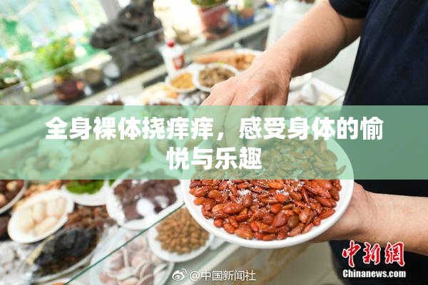 全身裸体挠痒痒，感受身体的愉悦与乐趣