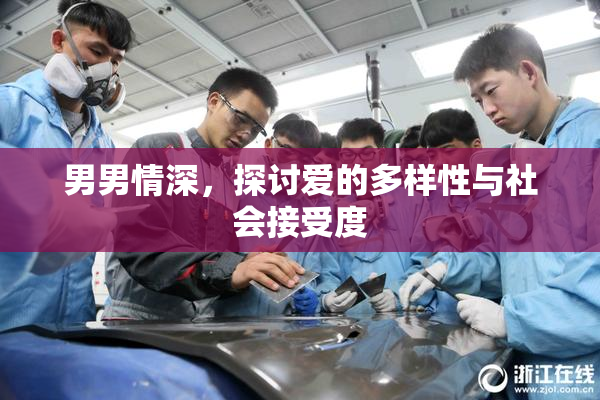 男男情深，探讨爱的多样性与社会接受度