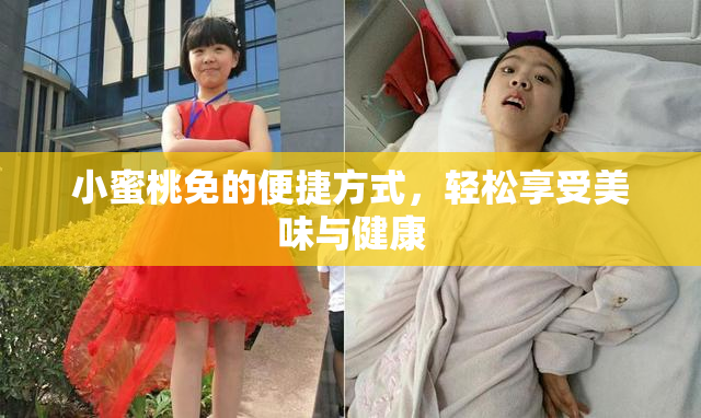 小蜜桃免的便捷方式，轻松享受美味与健康