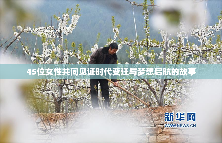 45位女性共同见证时代变迁与梦想启航的故事