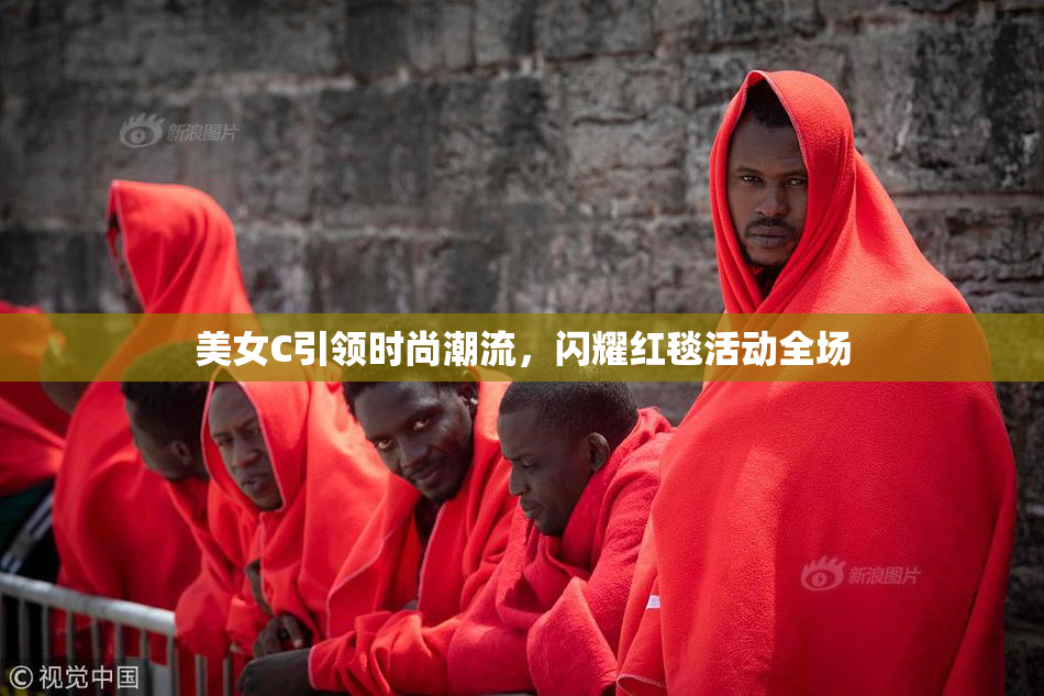 美女C引领时尚潮流，闪耀红毯活动全场