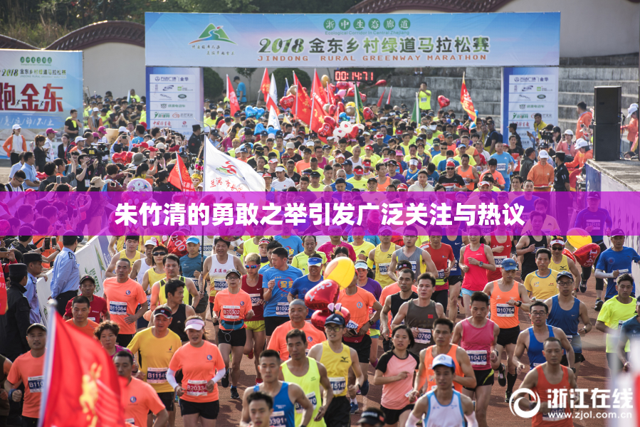 朱竹清的勇敢之举引发广泛关注与热议