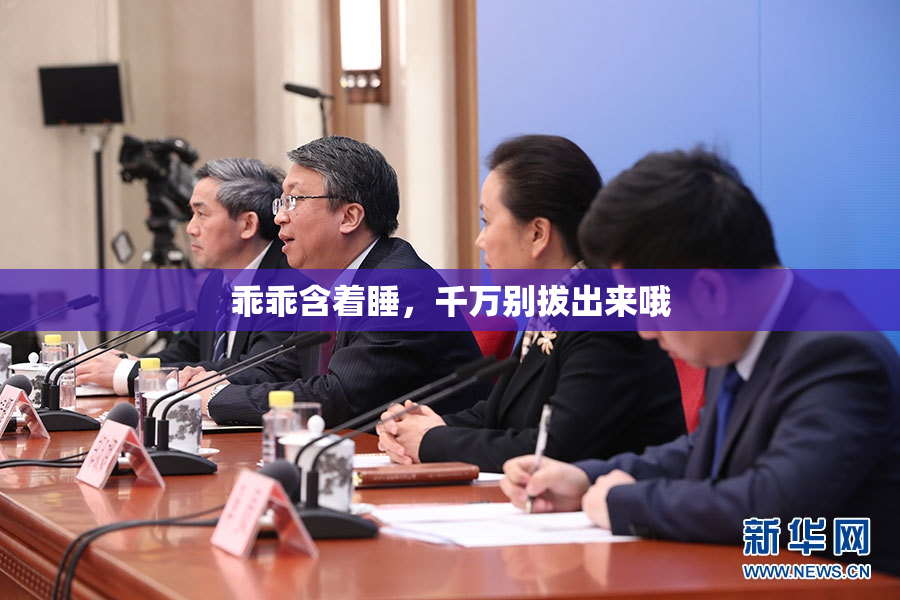 乖乖含着睡，千万别拔出来哦