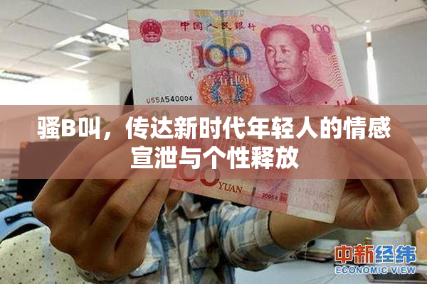骚B叫，传达新时代年轻人的情感宣泄与个性释放