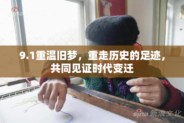 9.1重温旧梦，重走历史的足迹，共同见证时代变迁