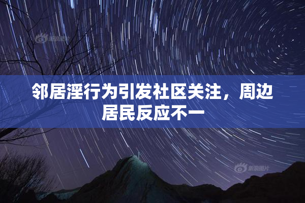 邻居淫行为引发社区关注，周边居民反应不一